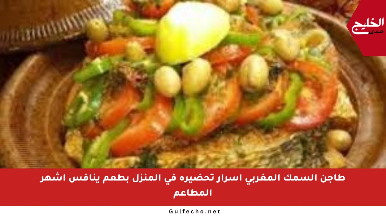 طاجن السمك المغربي أسرار تحضيره في المنزل بطعم ينافس أشهر المطاعم